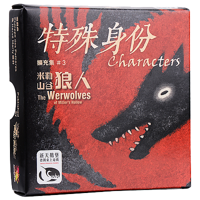 WEREWOLVES CHARACTERS EXP (米勒山谷狼人 特殊身份)