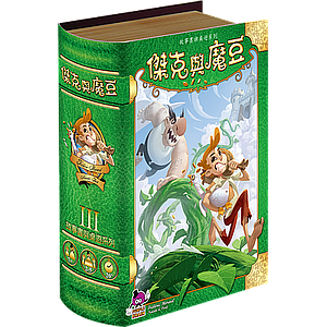 JACK & THE BEANSTALK (杰克与魔豆)